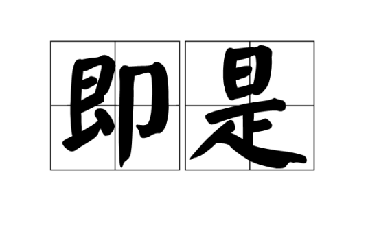 即是