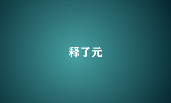 释了元