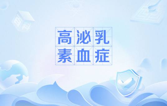 高泌乳素血症