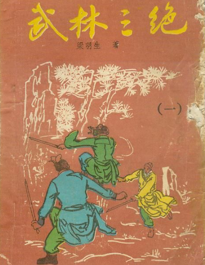 武林三绝（梁羽生创作武侠小说）
