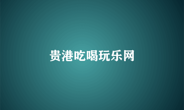 贵港吃喝玩乐网