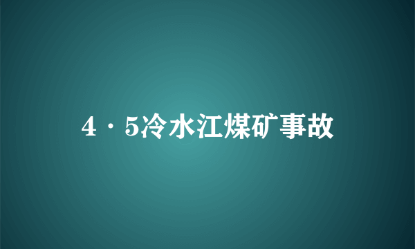 4·5冷水江煤矿事故