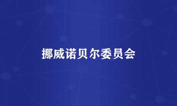 挪威诺贝尔委员会