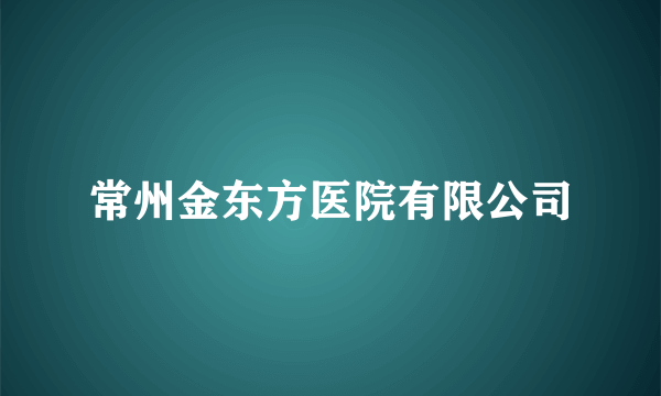 常州金东方医院有限公司