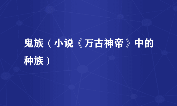 鬼族（小说《万古神帝》中的种族）