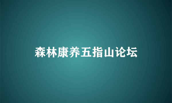 森林康养五指山论坛