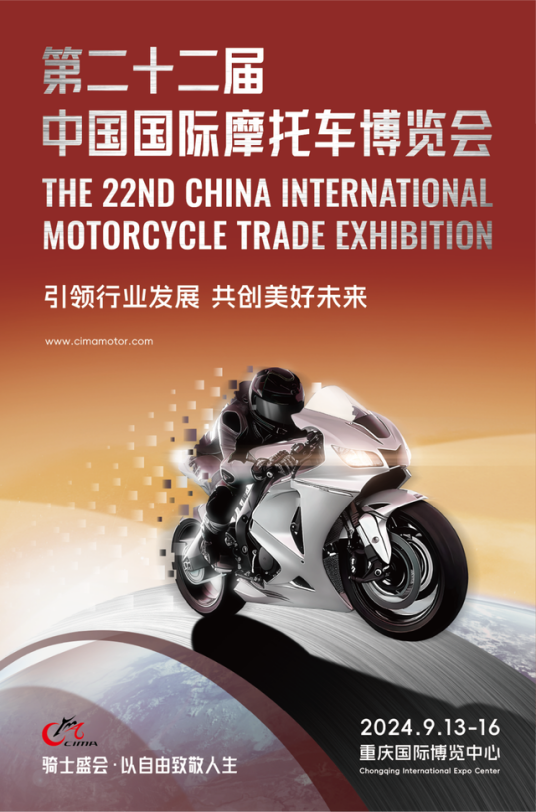第二十二届中国国际摩托车博览会