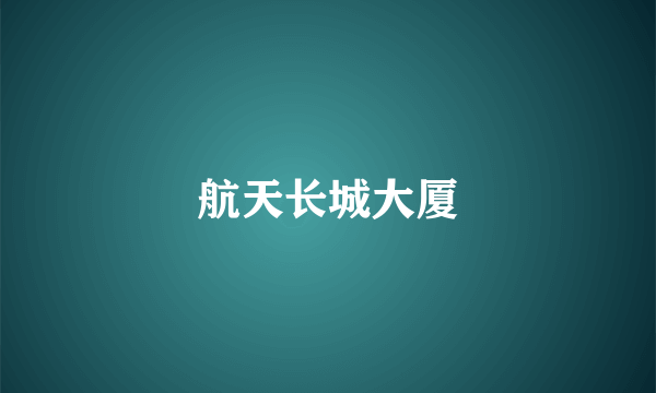 航天长城大厦