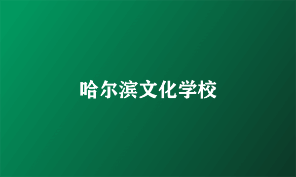 哈尔滨文化学校