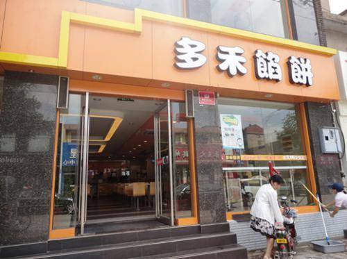 多禾馅饼
