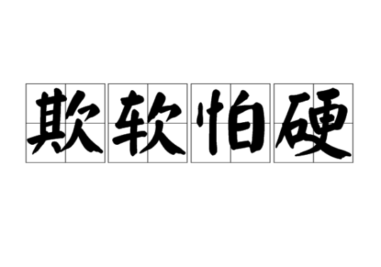 欺软怕硬（汉语成语）