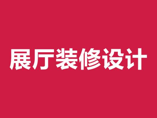 展厅设计