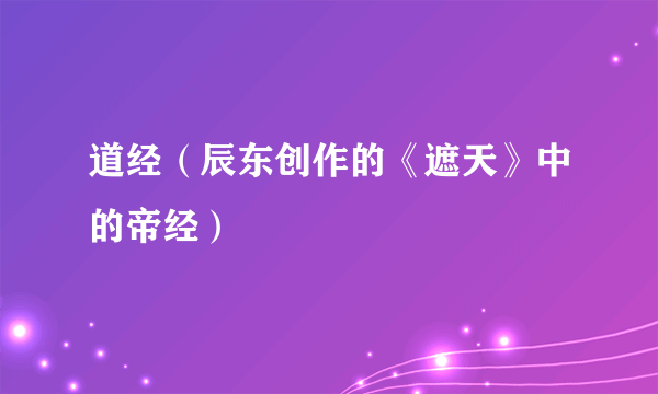 道经（辰东创作的《遮天》中的帝经）