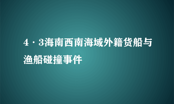 4·3海南西南海域外籍货船与渔船碰撞事件