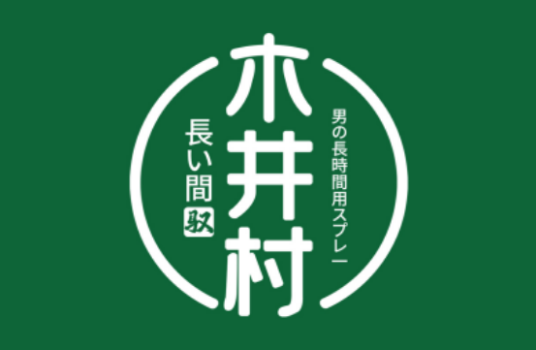 木井村（成人用品品牌）