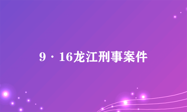 9·16龙江刑事案件