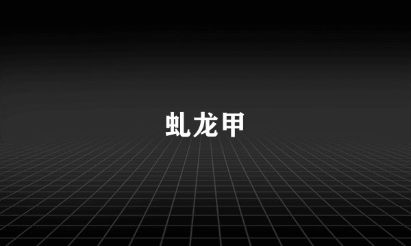 虬龙甲