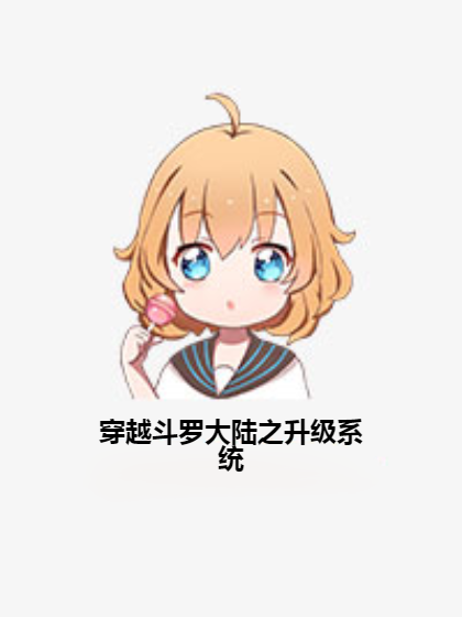 穿越斗罗大陆之升级系统