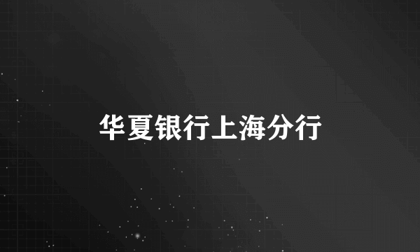 华夏银行上海分行