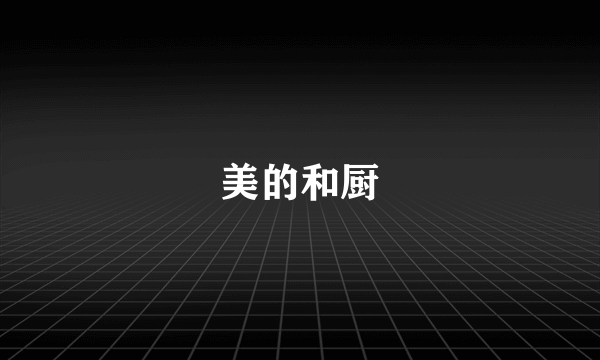 美的和厨