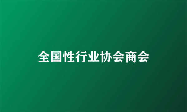 全国性行业协会商会