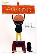 听奶奶的话（2008年安徽少年儿童出版社出版的图书）
