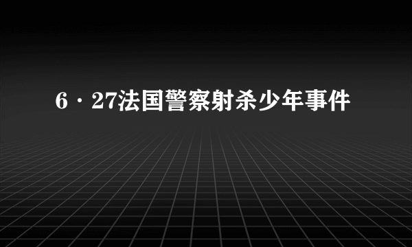 6·27法国警察射杀少年事件