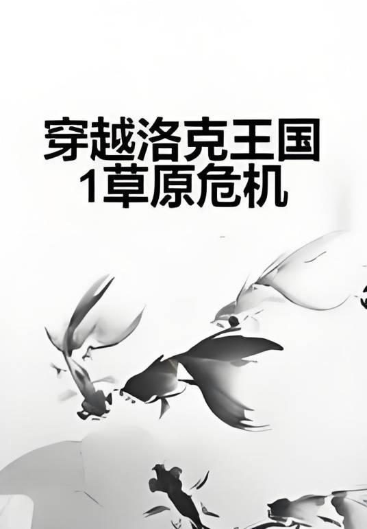 穿越洛克王国1草原危机