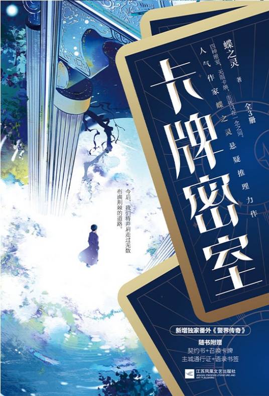 卡牌密室（重生）（2021年江苏凤凰文艺出版社出版的图书）
