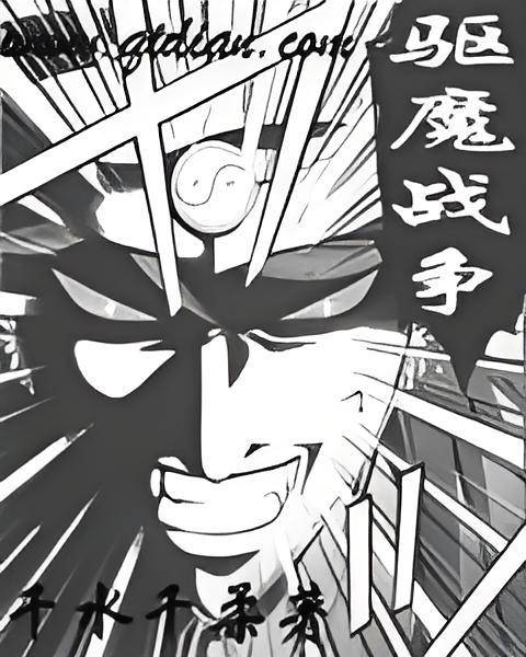 驱魔战争