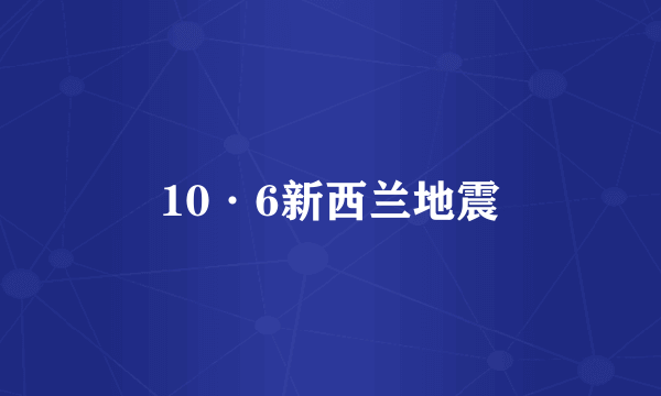 10·6新西兰地震