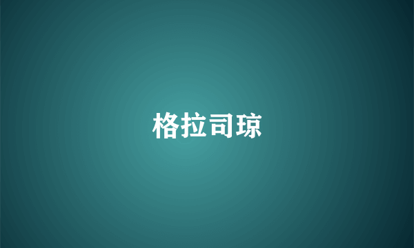 格拉司琼