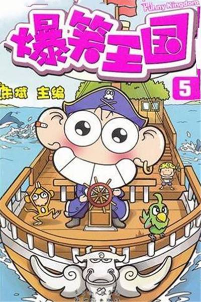 爆笑王国5