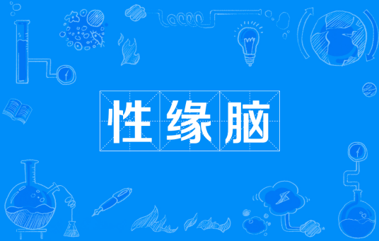 性缘脑