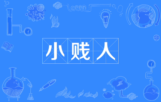 小贱人