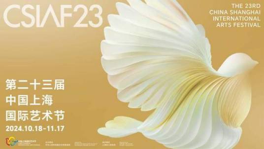 第二十三届中国上海国际艺术节