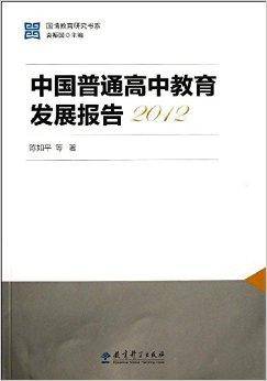 中国普通高中教育发展报告