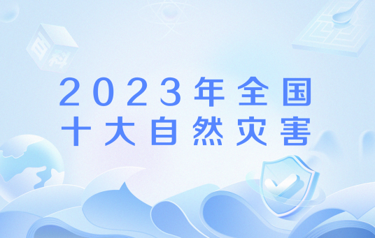 2023年全国十大自然灾害