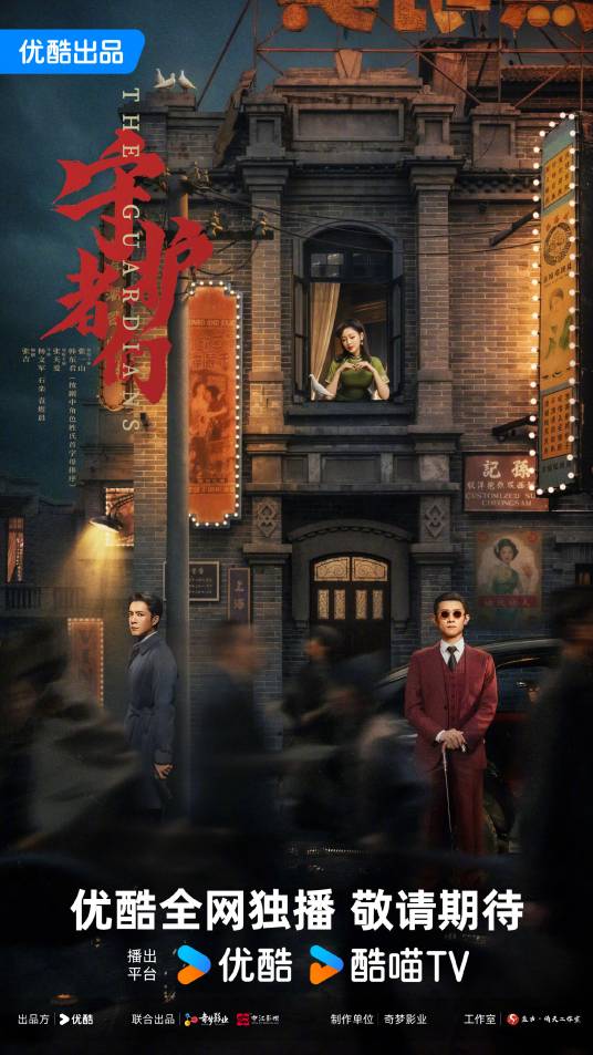 守护者们（张一山、韩东君主演的悬疑革命剧）