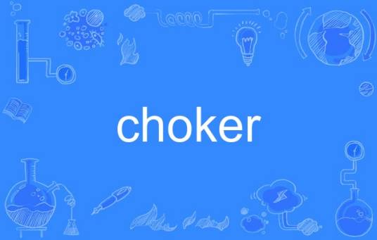 choker（英语单词）