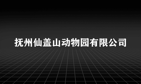 抚州仙盖山动物园有限公司