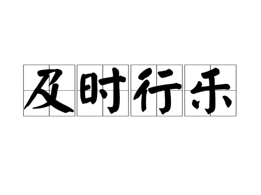 及时行乐（汉语成语）