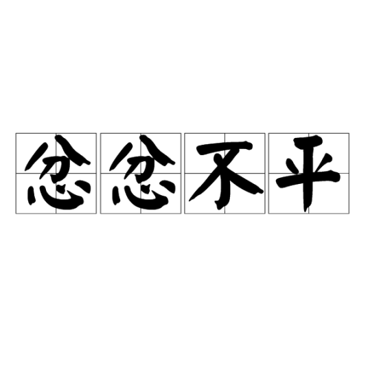 忿忿不平