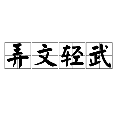 弄文轻武