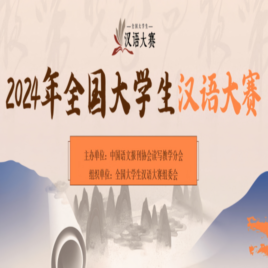 全国大学生汉语大赛