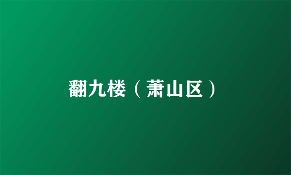 翻九楼（萧山区）