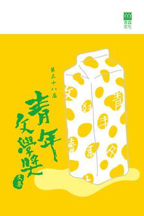 第三十八届青年文学奖文集