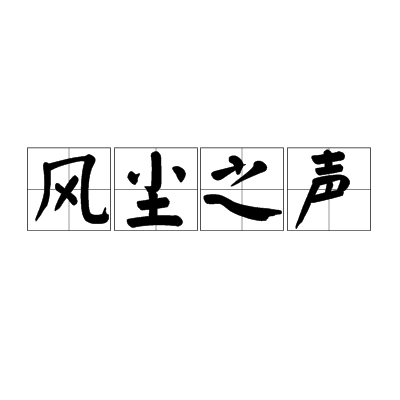 风尘之声