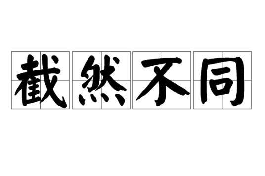 截然不同