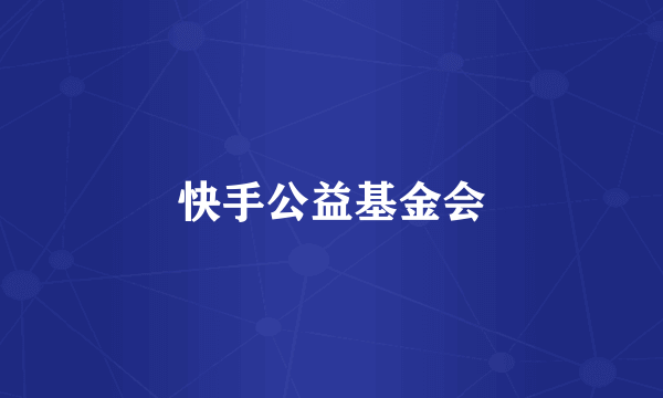 快手公益基金会